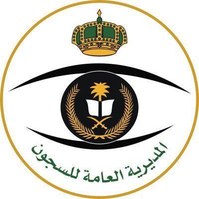 السجون تفتح الباب على (600) وظيفة برتبة جندي عن طريق الرابط الإلكتروني